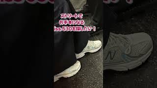 大人気のNew Balance 530.ストリートウォッチングしてみたよ#newbalance #sneaker #newyork #nb #newbalance530#ニューバランス #スニーカー