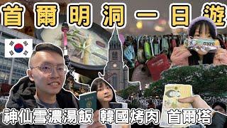 【韓國1】韓國首爾明洞一日遊｜明洞夜市 韓國燒肉 神仙雪濃湯飯 吃爆美食 Korea Seoul one day tour 《阿滿生活｜韓國》