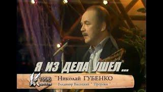 Николай Губенко - Я из дела ушёл... «Пророки» 1996. Стихи и музыка Владимира Высоцкого