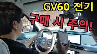 현대 제네시스 gv60 전기차를 1만km타고 느낀 치명적인 단점? Genesis gv60 electric car for 10000 kilometers?