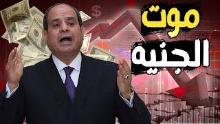 بيع العقارات بالدولار في مصر  وقرار البنك المركزي لــ التعويم الرابع لــ الجنيه أمام الدولار