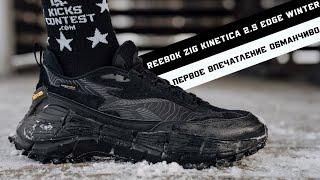 REEBOK ZIG KINETICA 2.5 EDGE WINTER ОБЗОР ЗИМНИХ КРОССОВОК