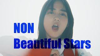 のん - Beautiful Stars【Official Music Video】