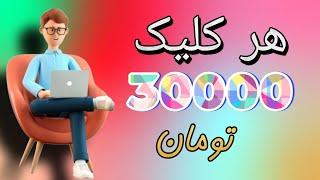 هر کلیک 30000 هزار تومن  کسب درآمد به تومان با گوشی