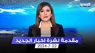 مقدمة النشرة المسائية 22-7-2024