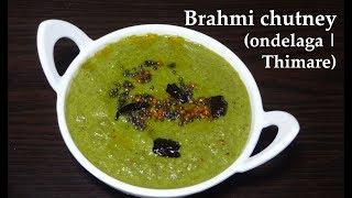 ಮೆದುಳಿನ ಆರೋಗ್ಯಕ್ಕೆ ಹೇಳಿ ಮಾಡಿಸಿದ ಚಟ್ನಿ  Brahmi chutney  Timare or Ondelaga