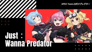 【MV】Just：Wanna Predator／APEX Team.口だけプレデター 入間小平太 ＆ ニコラアルディン ＆ 乃々花りあら【Vtuberオリジナル曲】