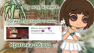 Логика прыгнула с окнаКритика-обзор на ЗлодейкаGacha life & Gacha club