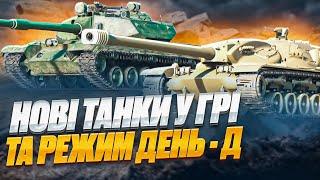 НОВІ ТАНКИ ЯКІ МИ ЧЕКАЛИ - АНІМЕ WOT ЩООО?  НОВИНИ WOT EU 