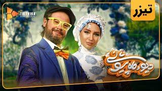 سریال دیو و ماه پیشونی - تیزر قسمت 15  Div o Mah Pishooni Series - Teaser Episode 15