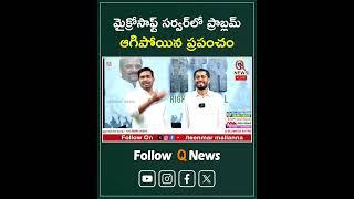 మైక్రోసాఫ్ట్ సర్వర్ లో ప్రాబ్లమ్.. ఆగిపోయిన ప్రపంచం #microsoft #microsofterror #software #shorts