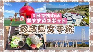 【淡路島旅】西海岸大満喫ここでしかできない体験ハローキティスマイルクラフトサーカスのじまスコーラ道の駅あわじ