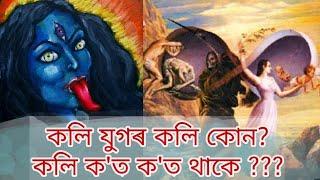 কলি যুগৰ কলি কোন?  কলি কত কত থাকে ???