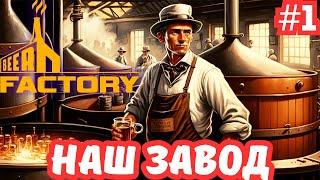 BEER FACTORY  НАШ ЗАВОД #1