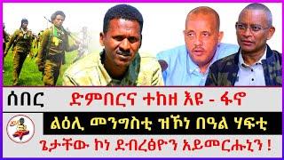 ድምበርና ተከዘ እዩ - ፋኖ  ጌታቸው ኮነ ደብረፅዮን አይመርሑኒን - ኣባ ጥዑም  ልዕሊ መንግስቲ ዝኾነ በዓል ሃፍቲ  kokob media news