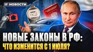 Новые законы с 1 июля что изменится в жизни россиян?  Кредиты ЖКХ пенсии