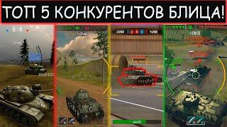 ТОП пять КОНКУРЕНТОВ для WOT BLITZ из Play Market