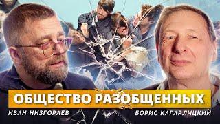 Что показывает социология? Иван Низгораев Борис Кагарлицкий