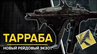 Destiny 2. Тарраба новый рейдовый экзотик. Пистолет-пулемет.