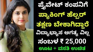 ಕಂಪನಿ ಪ್ಯಾಕಿಂಗ್ ಹೆಲ್ಪರ್ ಬೇಕಾಗಿದ್ದಾರೆ  Salary 25000  Bangalore jobs  Free jobs 