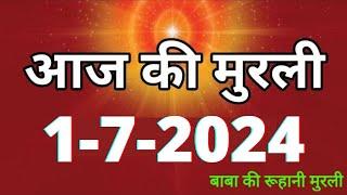 Aaj ki Murli  1 July 2024 आज की मुरली 1-7-2024  Daily Murli  Today murli  aaj ki murali