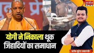 थूक जिहादियों को योगी की दो टूक..मिलावट करोगे तो सीधा जेल जाओगे  CM Yogi Action  Muslim  Hindu