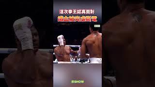 這次不讓了 鐵血首次慘遭KO.. ｜德SHOW