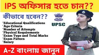 How to become an ips officers in bengali ॥ কীভাবে ips অফিসার হবেন? bong inspired