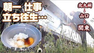 【トラック運転手】関東行程１日目からバタバタ！その後に食べたご飯が旨かった…！【トラック飯】【Vlog】