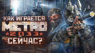 Как играется Metro 2033 сейчас ?