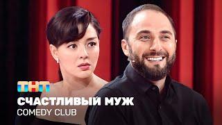 Comedy Club Счастливый муж  Демис Карибидис Марина Кравец