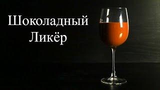 Шоколадное безумие из обычных продуктов за 15 минут Шоколадный Ликёр по Итальянскому рецепту