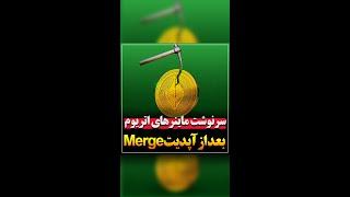 سرنوشت ماینرهای اتریوم بعد از آپدیت Merge