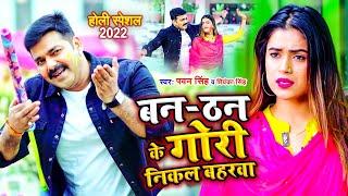 #VIDEO  Ban Than Ke Gori Nikala Baharawa  #Pawan Singh #Priyanka Singh  Bhojpuri Holi Song 2022