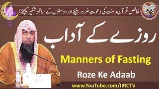 Roze Ke Adaab  Manners of Fasting  روزے کے آداب   By Qari Suhaib Ahmed 2018