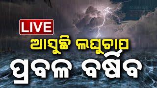  LIVE  ଆଜି ଲଘୁଚାପ ପ୍ରବଳ ବର୍ଷିବ  Heavy Rainfall Expected In Odisha  Kanak News