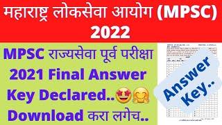 MPSC राज्यसेवा पूर्व परीक्षा 2021 Final Answer Key Declared..MPSC State Service Final Answer Key