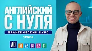 Английский язык с нуля до продвинутого. Практический курс по приложению English Galaxy. А0. Урок 6