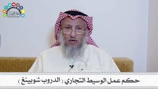 33 - حكم عمل الوسيط التجاري  الدروب شوبينغ  - عثمان الخميس
