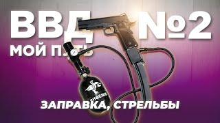 Страйкбол ВВД - СТРЕЛЬБА и первая заправка Hi-Capa 5.1 KJW Phoenix 0.5л