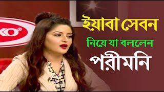 ইয়াবা সেবন নিয়ে যা বললেন পরীমনি  Sense Of Humor with Pori Moni  Shahriar Nazim Joy Show