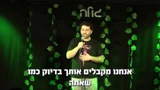 מתן צור סטנדאפ - שמן בגוף של שמן