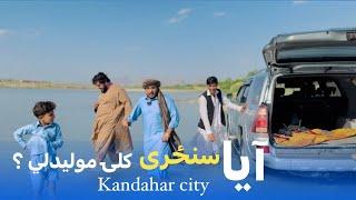 Ep104  Menafal Show  Kandahar City 2024  ایا سنځری کلۍ مولیدلي  Afghanistan #viral وطن من #viral