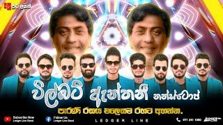 විල්බට් ඇන්තනී ගී එකතුව  Wilbat Anthony Nonstop  LEDGER LINE MUSIC BAND NEW NONSTOP ලෙජර් ලයින්