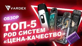 Топ 5 POD систем Цена -Качество