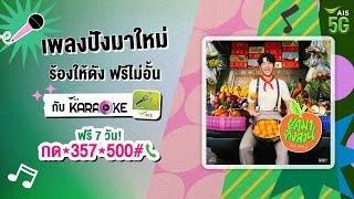  ร้องคาราโอเกะ เพลงใหม่ ยกมาทั้งสวน - ไอซ์ ศรัณยู ได้แล้วที่ AIS Karaoke