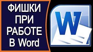 Фишки при работе в Word о которых вы даже не догадывались