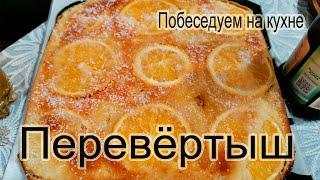 Апельсиновый пирог   ПЕРЕВЁРТЫШ 