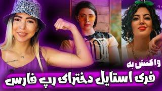 ری اکشن فری استایل دخترای رپ فارس Reaction freestyle dokhtaray rap fars