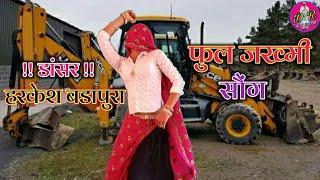 New Meena Song  छोरी तोकु कुण दिख सपना म खडी है हेर झांख च  Harkesh Dancer Full HD Video